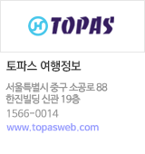 토파스 여행정보