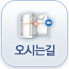 오시는길