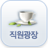 직원광장