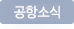 공항소식