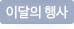 이달의행사