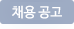 채용결과확인
