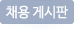 채용게시판