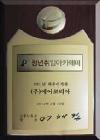2011 Honored as the Best Institute for Youth Employment Academy 썸네일